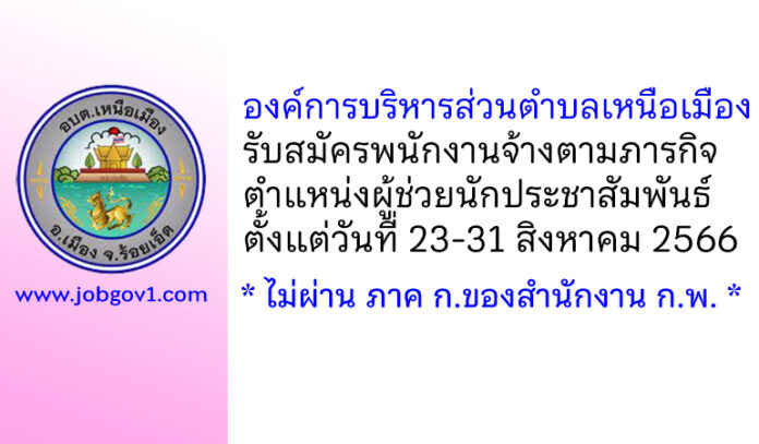 องค์การบริหารส่วนตำบลเหนือเมือง รับสมัครพนักงานจ้างตามภารกิจ ตำแหน่งผู้ช่วยนักประชาสัมพันธ์