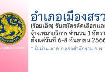 อำเภอเมืองสรวง รับสมัครคัดเลือกและจ้างเหมาบริการ จำนวน 1 อัตรา