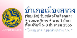 อำเภอเมืองสรวง รับสมัครคัดเลือกและจ้างเหมาบริการ จำนวน 1 อัตรา
