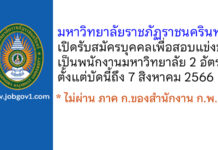 มหาวิทยาลัยราชภัฏราชนครินทร์ รับสมัครบุคคลเพื่อสอบแข่งขันเป็นพนักงานมหาวิทยาลัย 2 อัตรา
