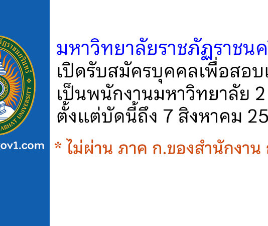 มหาวิทยาลัยราชภัฏราชนครินทร์ รับสมัครบุคคลเพื่อสอบแข่งขันเป็นพนักงานมหาวิทยาลัย 2 อัตรา