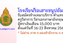 โรงเรียนรือเสาะชนูปถัมภ์ รับสมัครจ้างเหมาบริการ ตำแหน่งครูวิชาการ วิชาเอกภาษาอังกฤษ