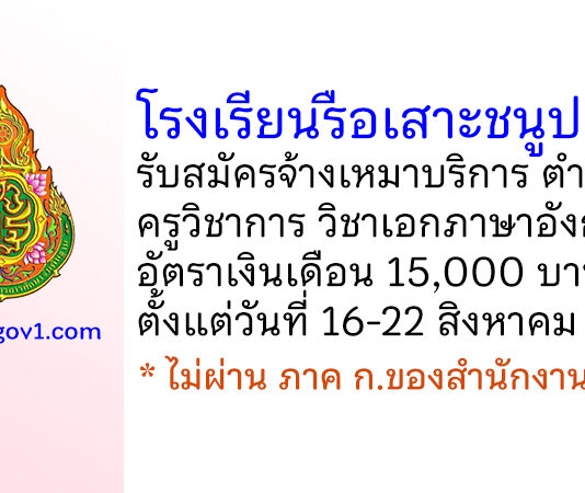 โรงเรียนรือเสาะชนูปถัมภ์ รับสมัครจ้างเหมาบริการ ตำแหน่งครูวิชาการ วิชาเอกภาษาอังกฤษ