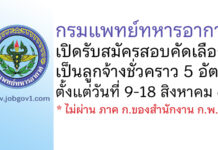 กรมแพทย์ทหารอากาศ รับสมัครสอบคัดเลือกเป็นลูกจ้างชั่วคราว 5 อัตรา