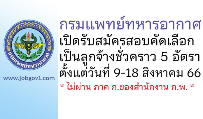 กรมแพทย์ทหารอากาศ รับสมัครสอบคัดเลือกเป็นลูกจ้างชั่วคราว 5 อัตรา
