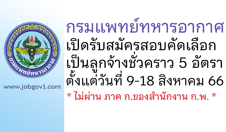 กรมแพทย์ทหารอากาศ รับสมัครสอบคัดเลือกเป็นลูกจ้างชั่วคราว 5 อัตรา