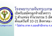 โรงพยาบาลจันทรุเบกษา รับสมัครลูกจ้างชั่วคราว 5 อัตรา