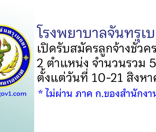 โรงพยาบาลจันทรุเบกษา รับสมัครลูกจ้างชั่วคราว 5 อัตรา