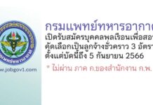กรมแพทย์ทหารอากาศ รับสมัครบุคคลพลเรือนเพื่อสอบคัดเลือกเป็นลูกจ้างชั่วคราว 3 อัตรา