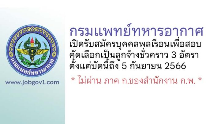 กรมแพทย์ทหารอากาศ รับสมัครบุคคลพลเรือนเพื่อสอบคัดเลือกเป็นลูกจ้างชั่วคราว 3 อัตรา