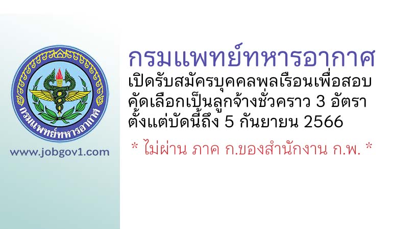 กรมแพทย์ทหารอากาศ รับสมัครบุคคลพลเรือนเพื่อสอบคัดเลือกเป็นลูกจ้างชั่วคราว 3 อัตรา