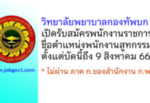 วิทยาลัยพยาบาลกองทัพบก รับสมัครพนักงานราชการ ตำแหน่งพนักงานสูทกรรม