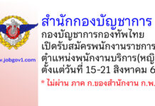 สำนักกองบัญชาการ กองบัญชาการกองทัพไทย รับสมัครพนักงานราชการ ตำแหน่งพนักงานบริการ(หญิง)