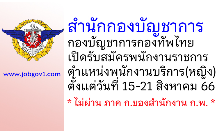 สำนักกองบัญชาการ กองบัญชาการกองทัพไทย รับสมัครพนักงานราชการ ตำแหน่งพนักงานบริการ(หญิง)