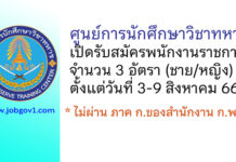 ศูนย์การนักศึกษาวิชาทหาร รับสมัครพนักงานราชการ 3 อัตรา (ชาย/หญิง)