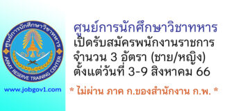 ศูนย์การนักศึกษาวิชาทหาร รับสมัครพนักงานราชการ 3 อัตรา (ชาย/หญิง)