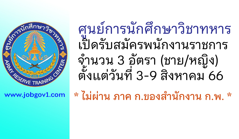 ศูนย์การนักศึกษาวิชาทหาร รับสมัครพนักงานราชการ 3 อัตรา (ชาย/หญิง)