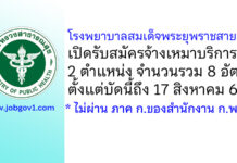 โรงพยาบาลสมเด็จพระยุพราชสายบุรี รับสมัครจ้างเหมาบริการ 8 อัตรา