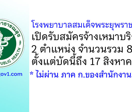 โรงพยาบาลสมเด็จพระยุพราชสายบุรี รับสมัครจ้างเหมาบริการ 8 อัตรา