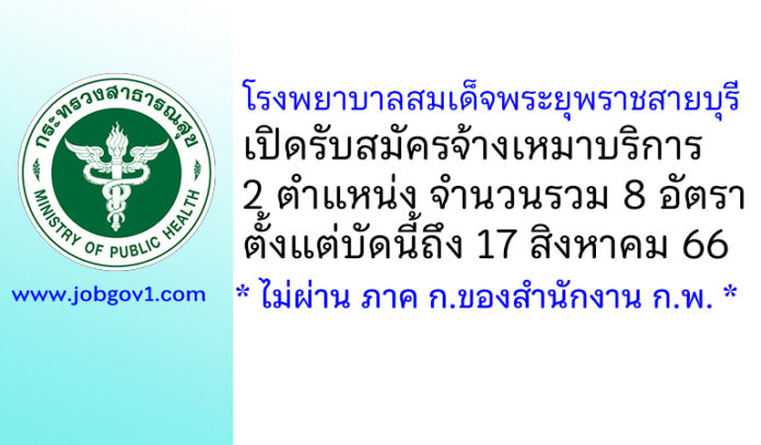โรงพยาบาลสมเด็จพระยุพราชสายบุรี รับสมัครจ้างเหมาบริการ 8 อัตรา
