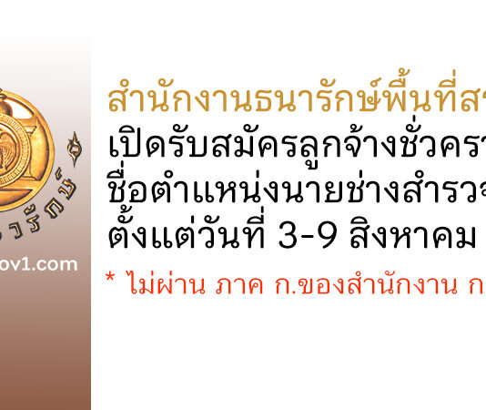 สำนักงานธนารักษ์พื้นที่สระแก้ว รับสมัครลูกจ้างชั่วคราว ตำแหน่งนายช่างสำรวจ