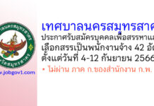 เทศบาลนครสมุทรสาคร รับสมัครบุคคลเพื่อการสรรหาและเลือกสรรเป็นพนักงานจ้างทั่วไป 42 อัตรา