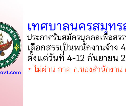 เทศบาลนครสมุทรสาคร รับสมัครบุคคลเพื่อการสรรหาและเลือกสรรเป็นพนักงานจ้างทั่วไป 42 อัตรา