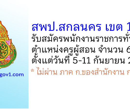 สพป.สกลนคร เขต 1 รับสมัครพนักงานราชการทั่วไป ตำแหน่งครูผู้สอน 6 อัตรา
