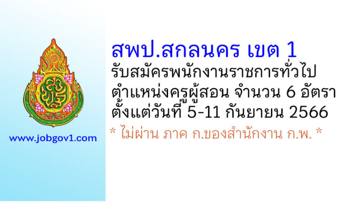 สพป.สกลนคร เขต 1 รับสมัครพนักงานราชการทั่วไป ตำแหน่งครูผู้สอน 6 อัตรา