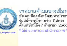เทศบาลตำบลบางเมือง รับสมัครบุคคลเพื่อการสรรหาและการเลือกสรรเป็นพนักงานจ้าง 7 อัตรา