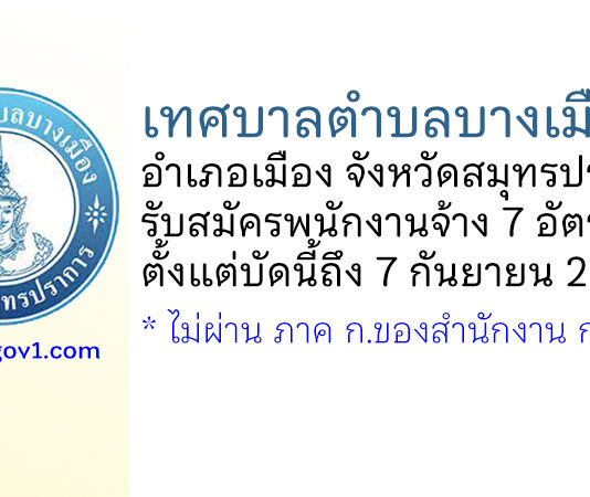 เทศบาลตำบลบางเมือง รับสมัครบุคคลเพื่อการสรรหาและการเลือกสรรเป็นพนักงานจ้าง 7 อัตรา