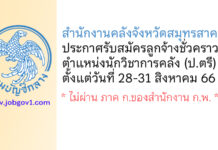 สำนักงานคลังจังหวัดสมุทรสาคร รับสมัครลูกจ้างชั่วคราว ตำแหน่งนักวิชาการคลัง