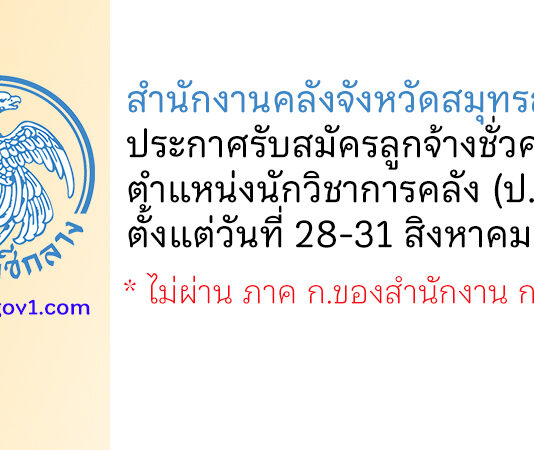 สำนักงานคลังจังหวัดสมุทรสาคร รับสมัครลูกจ้างชั่วคราว ตำแหน่งนักวิชาการคลัง