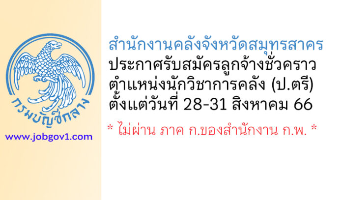 สำนักงานคลังจังหวัดสมุทรสาคร รับสมัครลูกจ้างชั่วคราว ตำแหน่งนักวิชาการคลัง
