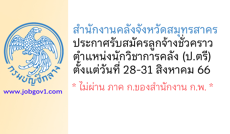 สำนักงานคลังจังหวัดสมุทรสาคร รับสมัครลูกจ้างชั่วคราว ตำแหน่งนักวิชาการคลัง