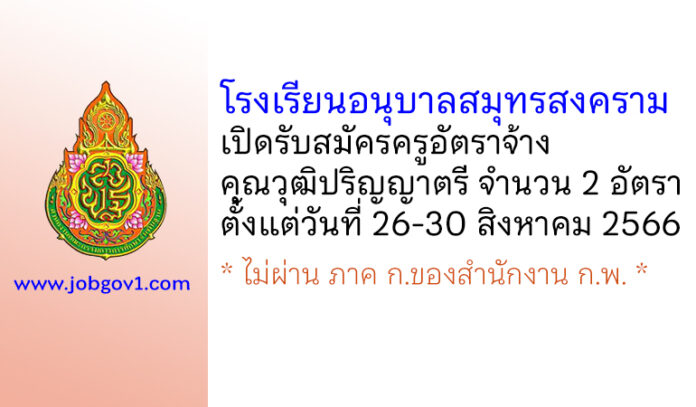 โรงเรียนอนุบาลสมุทรสงคราม รับสมัครครูอัตราจ้าง 2 อัตรา