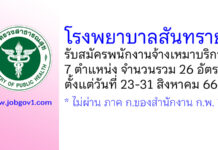 โรงพยาบาลสันทราย รับสมัครพนักงานจ้างเหมาบริการ 26 อัตรา