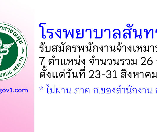 โรงพยาบาลสันทราย รับสมัครพนักงานจ้างเหมาบริการ 26 อัตรา