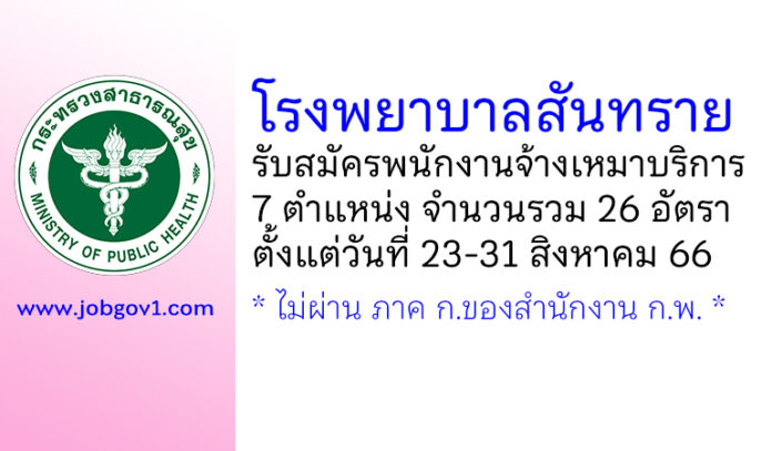 โรงพยาบาลสันทราย รับสมัครพนักงานจ้างเหมาบริการ 26 อัตรา