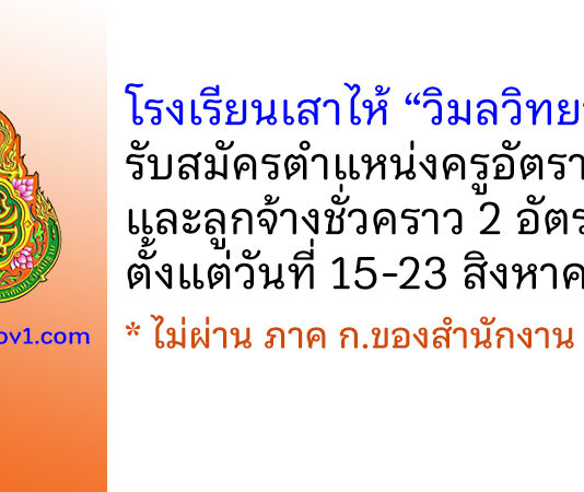 โรงเรียนเสาไห้ “วิมลวิทยานุกูล” รับสมัครครูอัตราจ้าง และลูกจ้างชั่วคราว 2 อัตรา