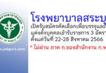 โรงพยาบาลสระบุรี รับสมัครคัดเลือกเพื่อบรรจุและแต่งตั้งบุคคลเข้ารับราชการ 3 อัตรา