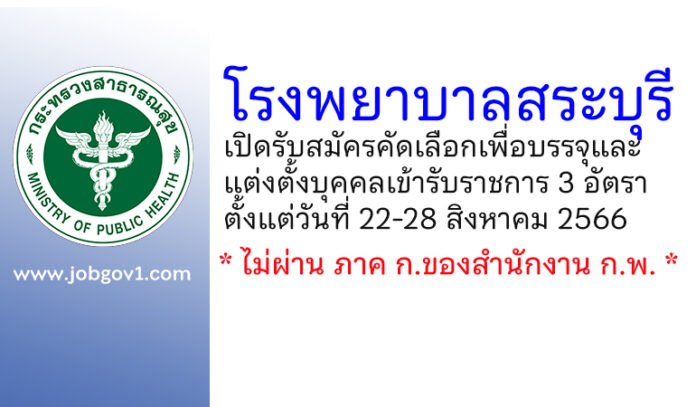 โรงพยาบาลสระบุรี รับสมัครคัดเลือกเพื่อบรรจุและแต่งตั้งบุคคลเข้ารับราชการ 3 อัตรา