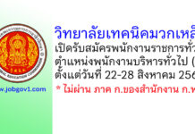 วิทยาลัยเทคนิคมวกเหล็ก รับสมัครพนักงานราชการทั่วไป ตำแหน่งพนักงานบริหารทั่วไป (ครู)