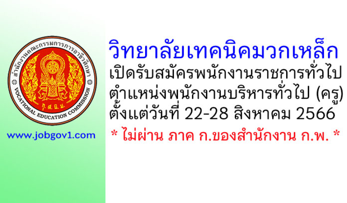 วิทยาลัยเทคนิคมวกเหล็ก รับสมัครพนักงานราชการทั่วไป ตำแหน่งพนักงานบริหารทั่วไป (ครู)