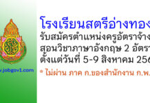 โรงเรียนสตรีอ่างทอง รับสมัครครูอัตราจ้าง สอนวิชาภาษาอังกฤษ 2 อัตรา