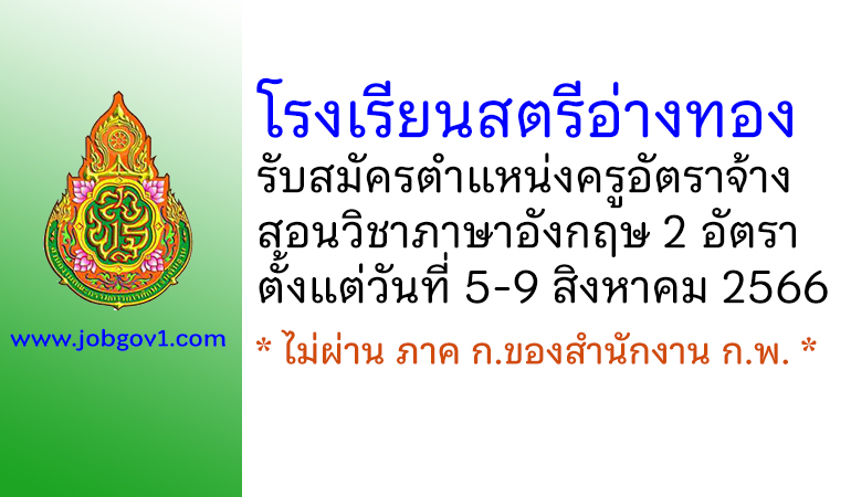 โรงเรียนสตรีอ่างทอง รับสมัครครูอัตราจ้าง สอนวิชาภาษาอังกฤษ 2 อัตรา