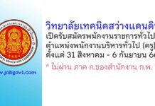 วิทยาลัยเทคนิคสว่างแดนดิน รับสมัครพนักงานราชการทั่วไป ตำแหน่งพนักงานบริหารทั่วไป (ครู)