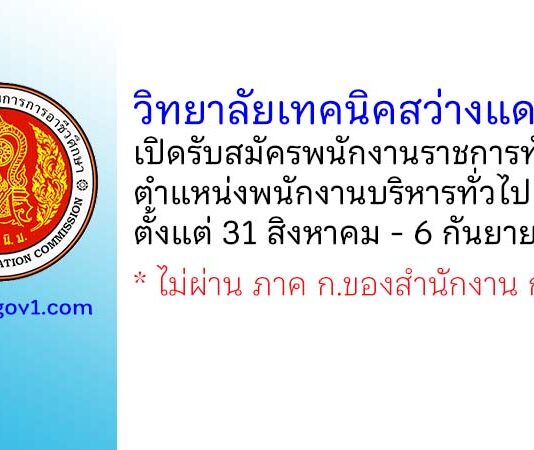 วิทยาลัยเทคนิคสว่างแดนดิน รับสมัครพนักงานราชการทั่วไป ตำแหน่งพนักงานบริหารทั่วไป (ครู)
