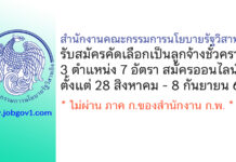 สำนักงานคณะกรรมการนโยบายรัฐวิสาหกิจ รับสมัครลูกจ้างชั่วคราว 3 ตำแหน่ง 7 อัตรา