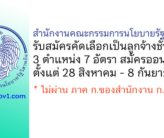 สำนักงานคณะกรรมการนโยบายรัฐวิสาหกิจ รับสมัครลูกจ้างชั่วคราว 3 ตำแหน่ง 7 อัตรา